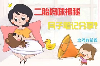 二胎妈咪孕期及月子笔记分享